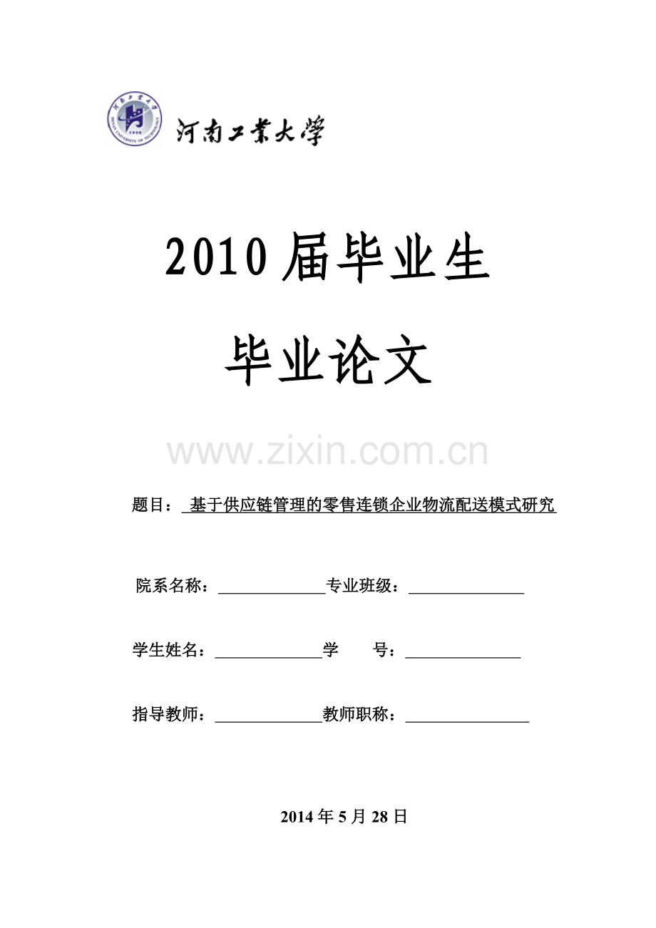 基于供应链管理的零售连锁企业物流配送模式研究.doc_第1页