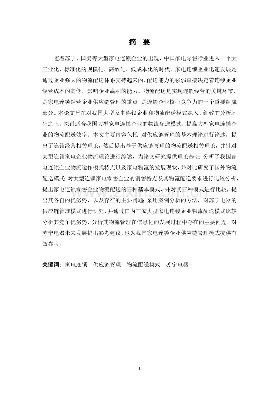 基于供应链管理的零售连锁企业物流配送模式研究.doc_第2页