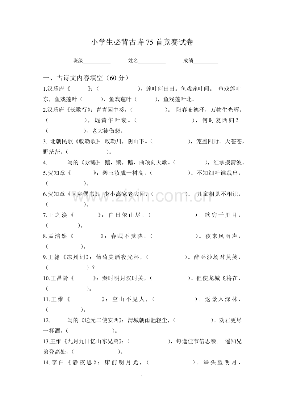 小学生必背古诗75首竞赛试卷.doc_第1页