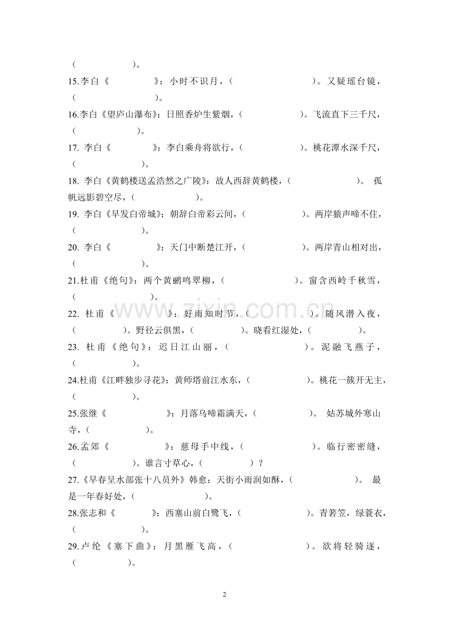 小学生必背古诗75首竞赛试卷.doc_第2页