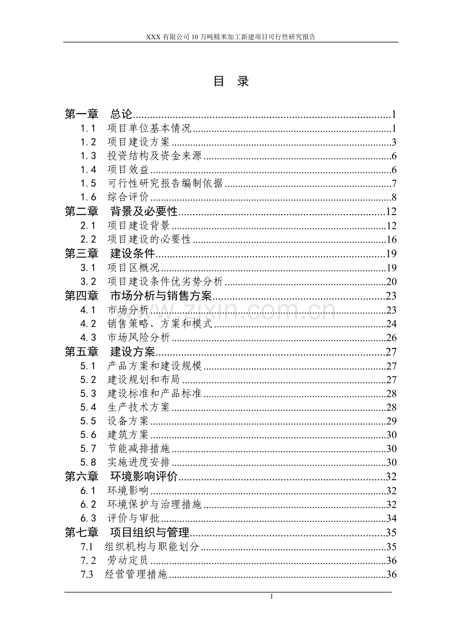 公司10万吨精米加工项目可行性研究报告(建设投资可行性研究报告).doc_第2页