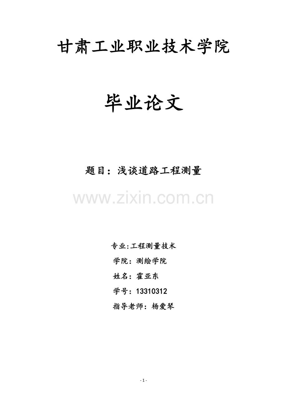 浅谈道路工程测量.doc_第1页