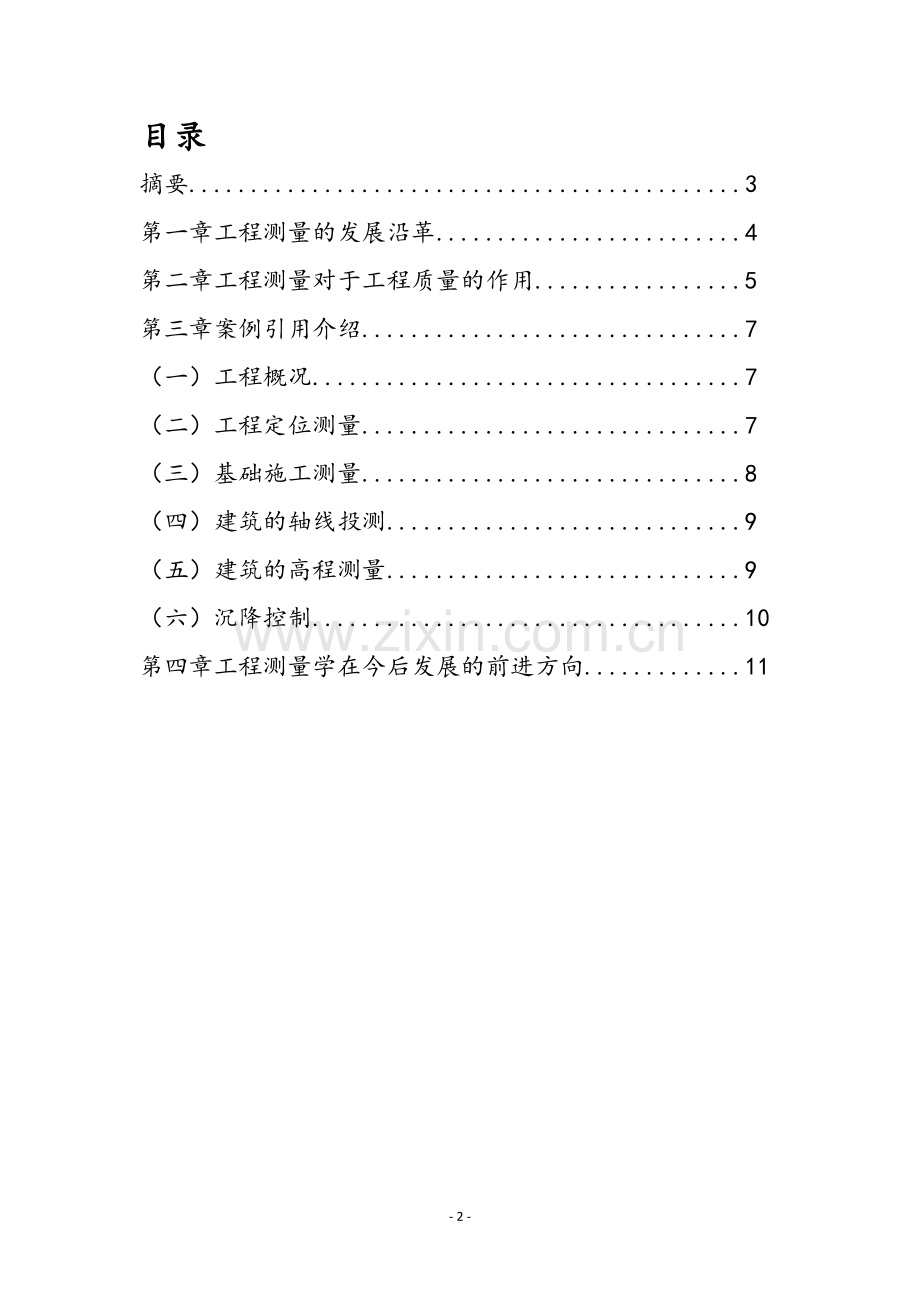 浅谈道路工程测量.doc_第2页
