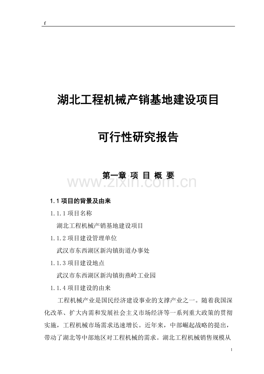 期刊会议论文----湖北工程机械产销基地项目可行性论证报告.doc_第1页
