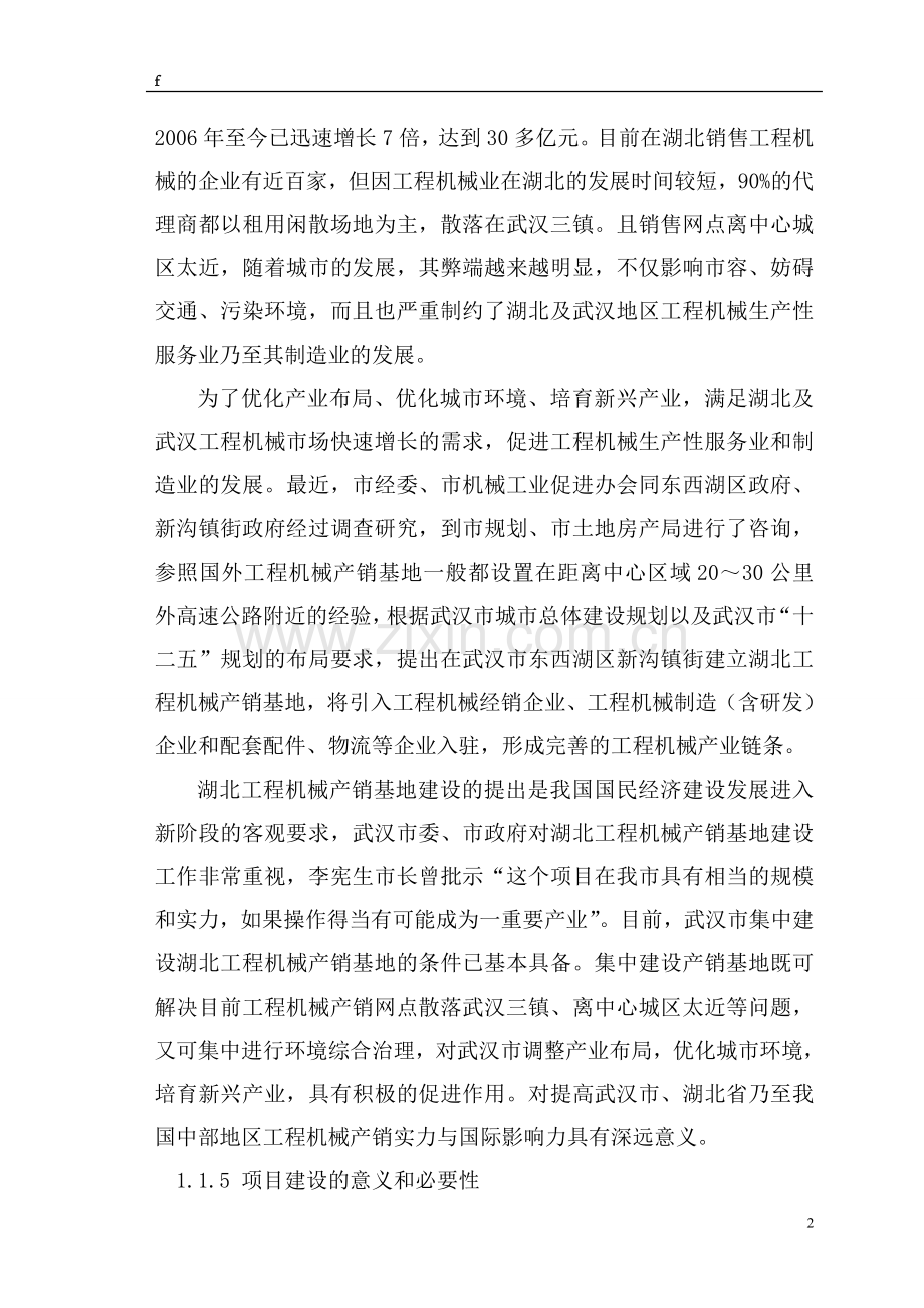 期刊会议论文----湖北工程机械产销基地项目可行性论证报告.doc_第2页