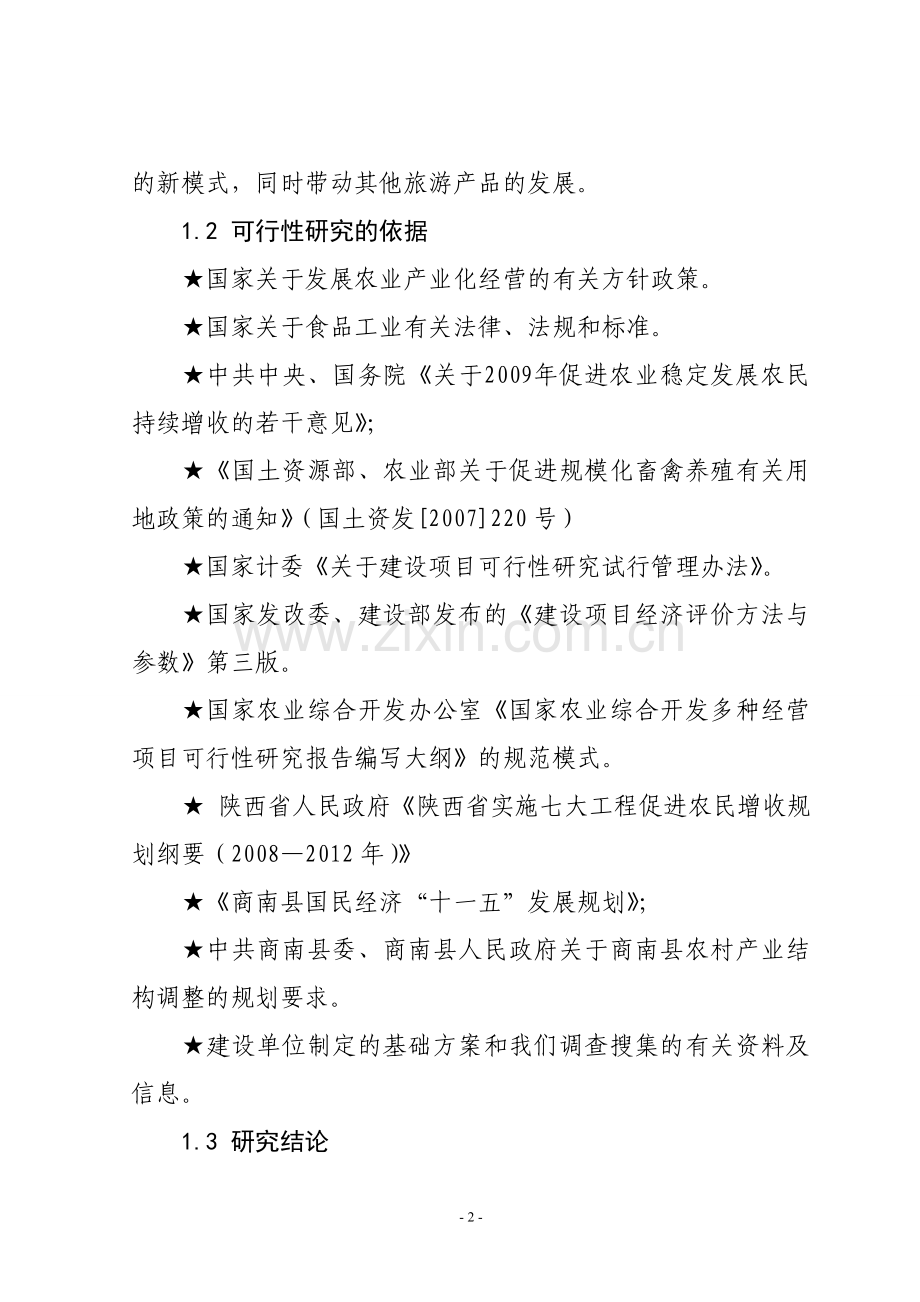 商南县金丝峡国家森林公园景区生态观光养殖基地建设可行性策划书(山鸡养殖).doc_第2页