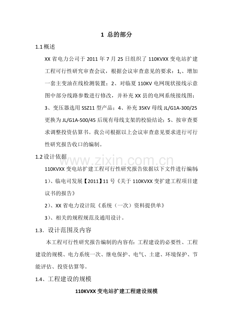 变电站扩建工程可行性论证报告.doc_第1页