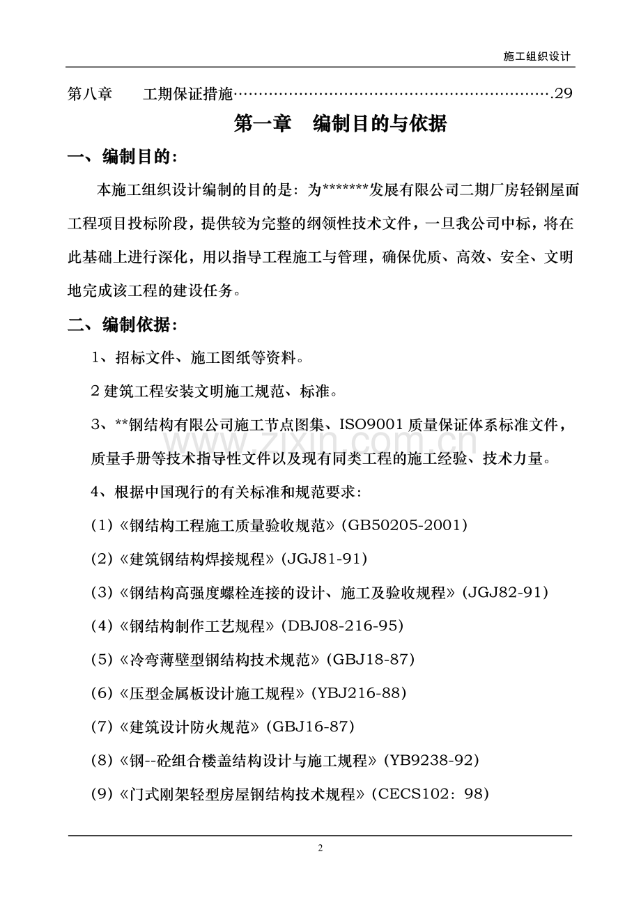 钢屋面施组样本1.doc_第2页