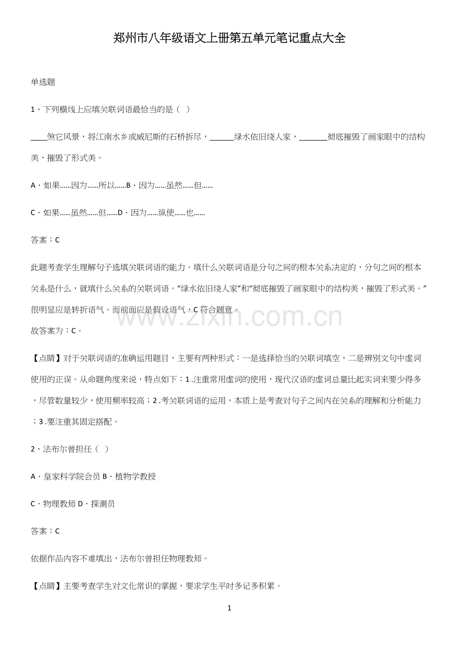 郑州市八年级语文上册第五单元笔记重点大全.docx_第1页