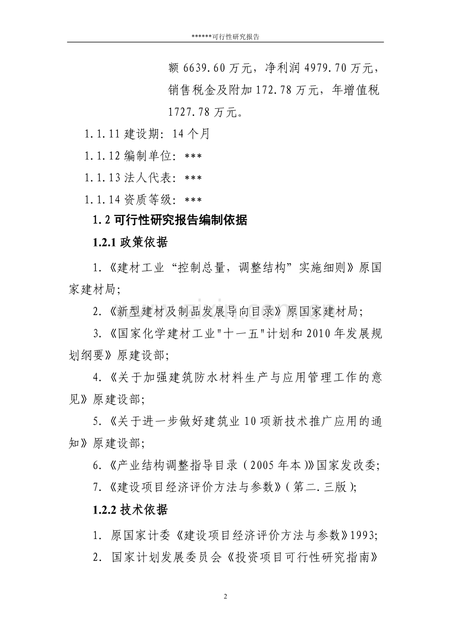 防水卷材建设可行性论证报告.doc_第2页