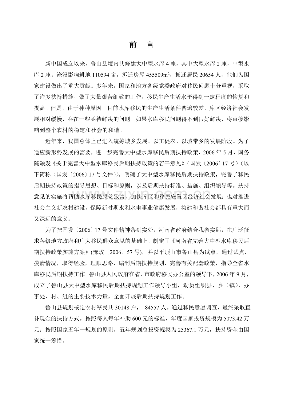 鲁山县大中型水库移民后期扶持规划.doc_第1页