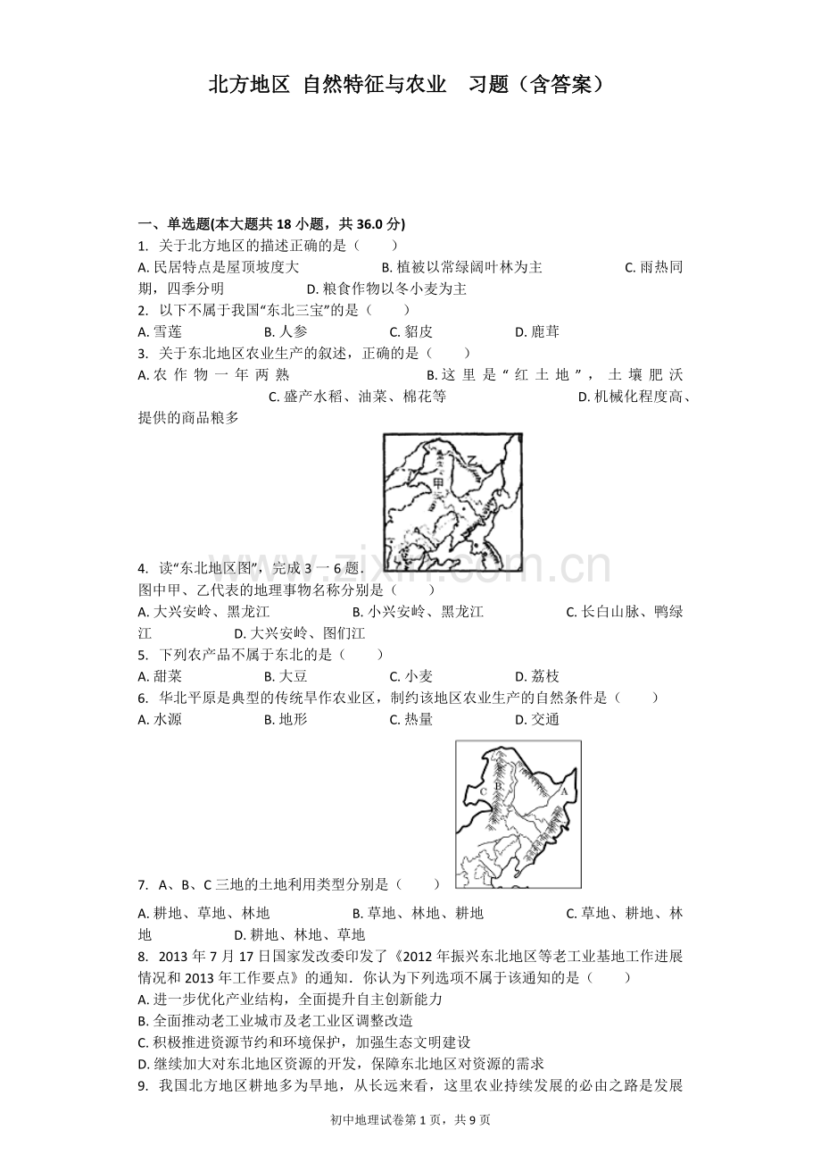 北方地区自然特征与农业习题(含答案).doc_第1页