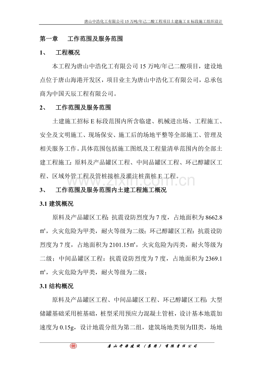 唐山中浩己二酸项目土建施工e标段施工组织设计说明.doc_第1页
