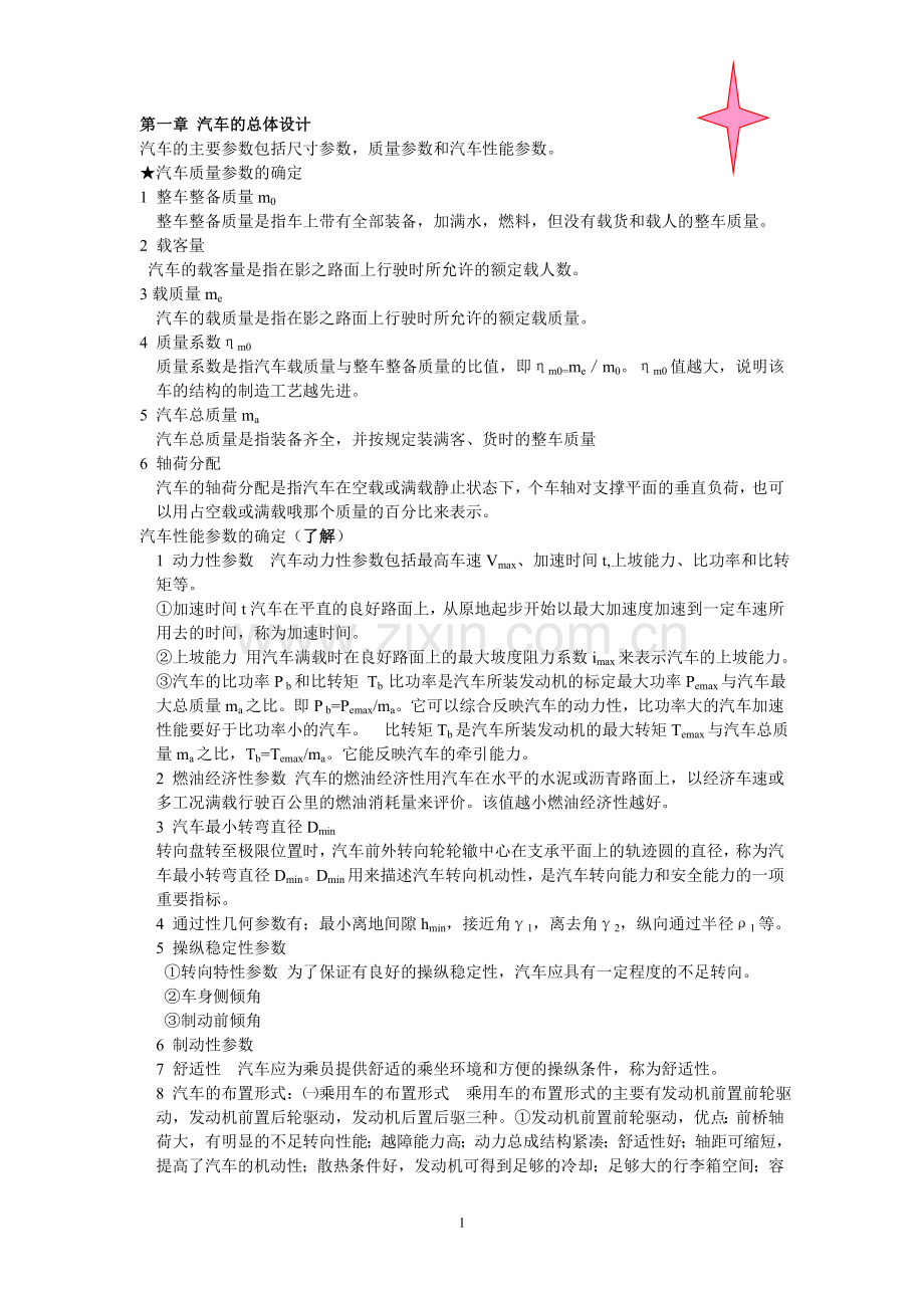 汽车设计考试重点.doc_第1页