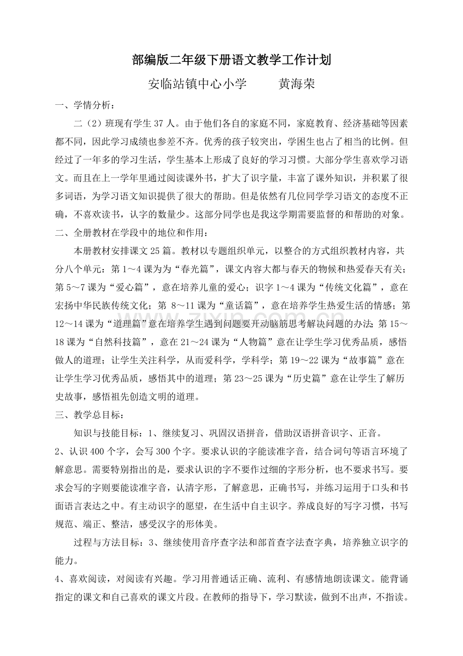 部编版二年级下期语文小学下册教学计划及教学进度.doc_第1页