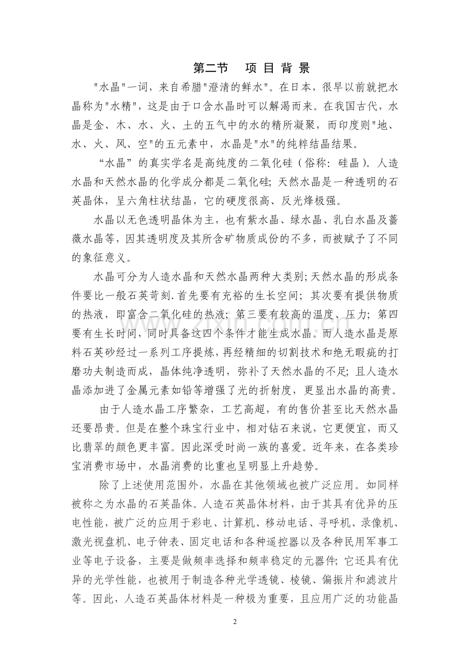 新建年产1.5万吨硅晶材料生产线可行性策划书.doc_第2页