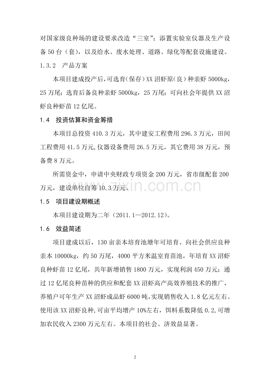 沼虾良种场可行性策划报告.doc_第2页