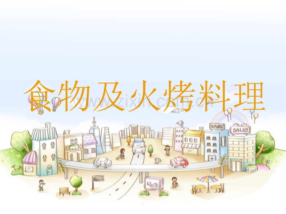 饥荒食物合成表.ppt_第1页