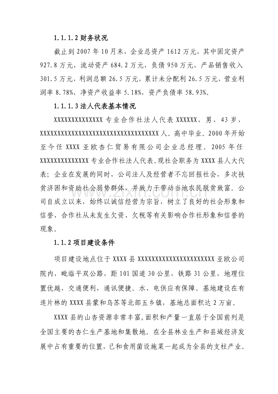 山杏基地改造及加工扩建项目可行性研究报告.doc_第2页