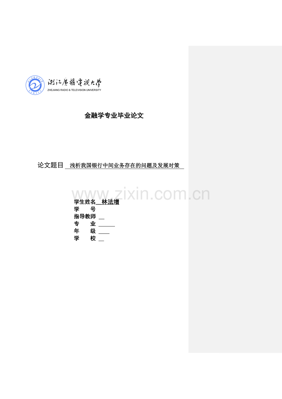 金融学专业浅析我国银行中间业务存在的问题及发展对策.doc_第1页