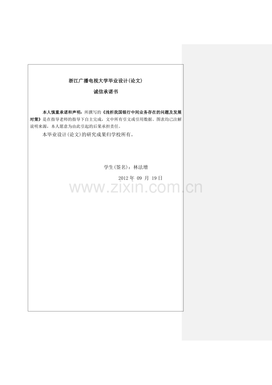 金融学专业浅析我国银行中间业务存在的问题及发展对策.doc_第2页