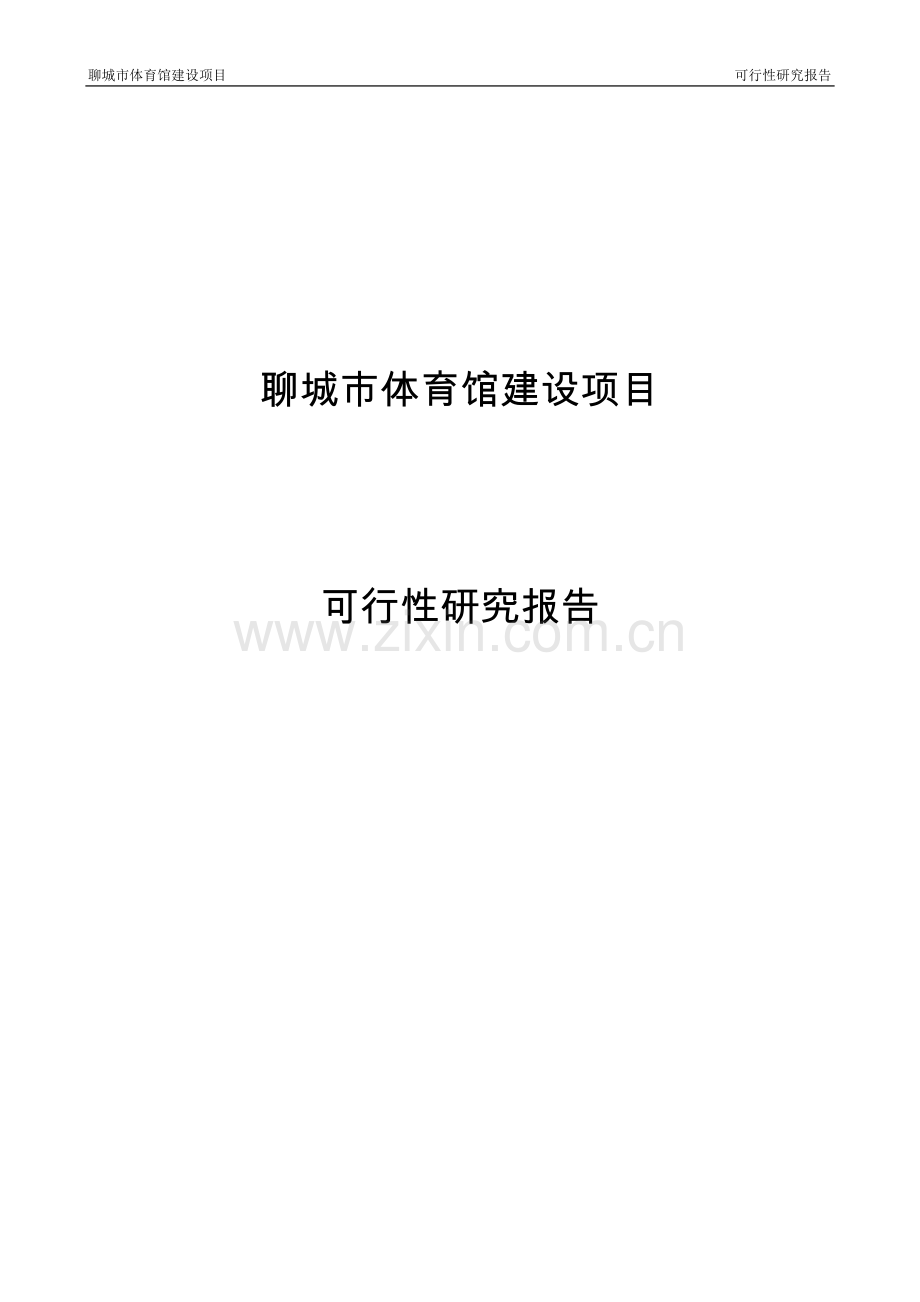 体育馆建设项目可研报告.doc_第1页