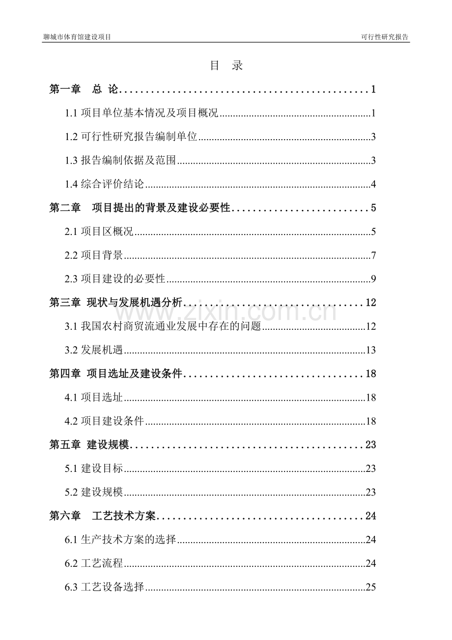体育馆建设项目可研报告.doc_第2页