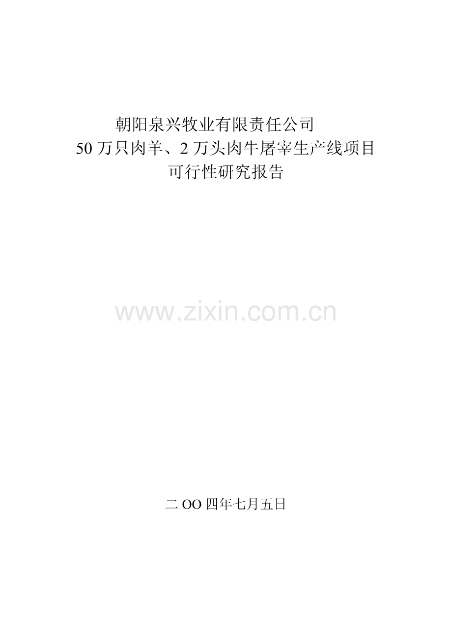 朝阳泉兴50万只肉羊2万只肉牛宰杀生产线可行性研究报告.doc_第1页