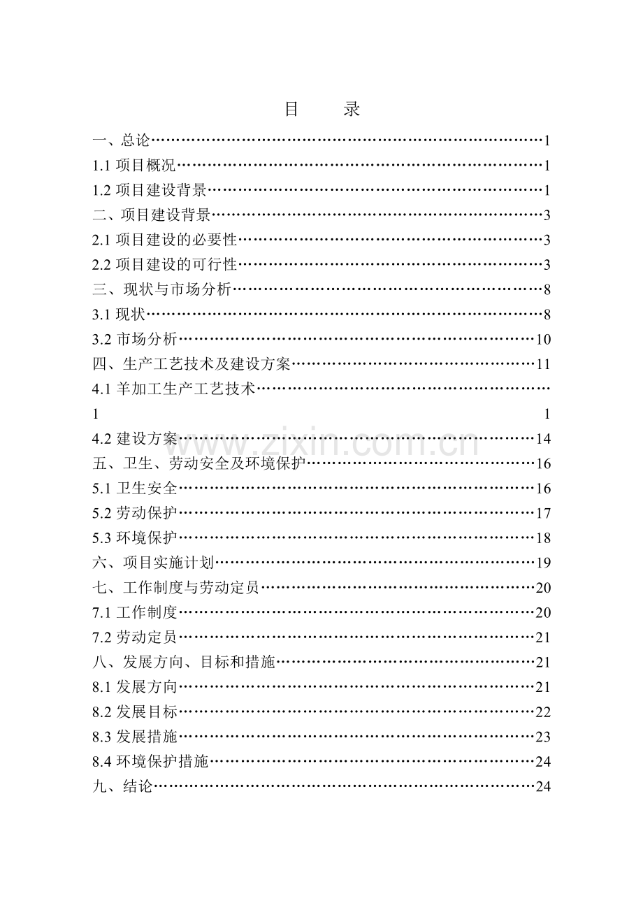 朝阳泉兴50万只肉羊2万只肉牛宰杀生产线可行性研究报告.doc_第2页
