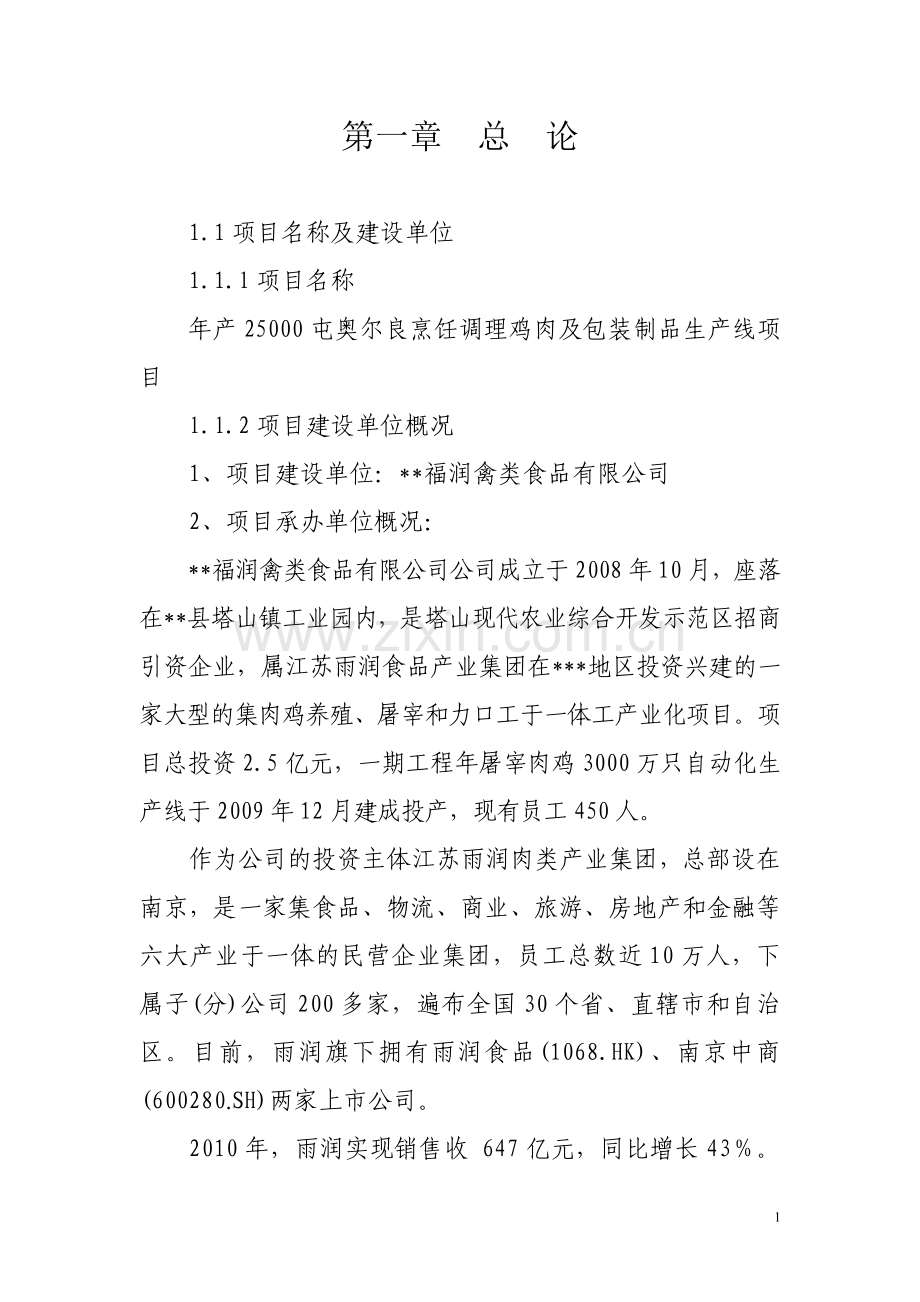 年产25000吨奥尔良烹饪调理鸡肉及包装制品生产线可行性论证报告.doc_第1页