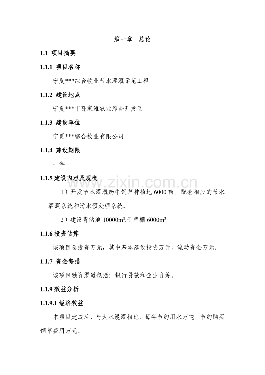 综合牧业公司节水灌溉示范工程可行性研究报告书.doc_第2页