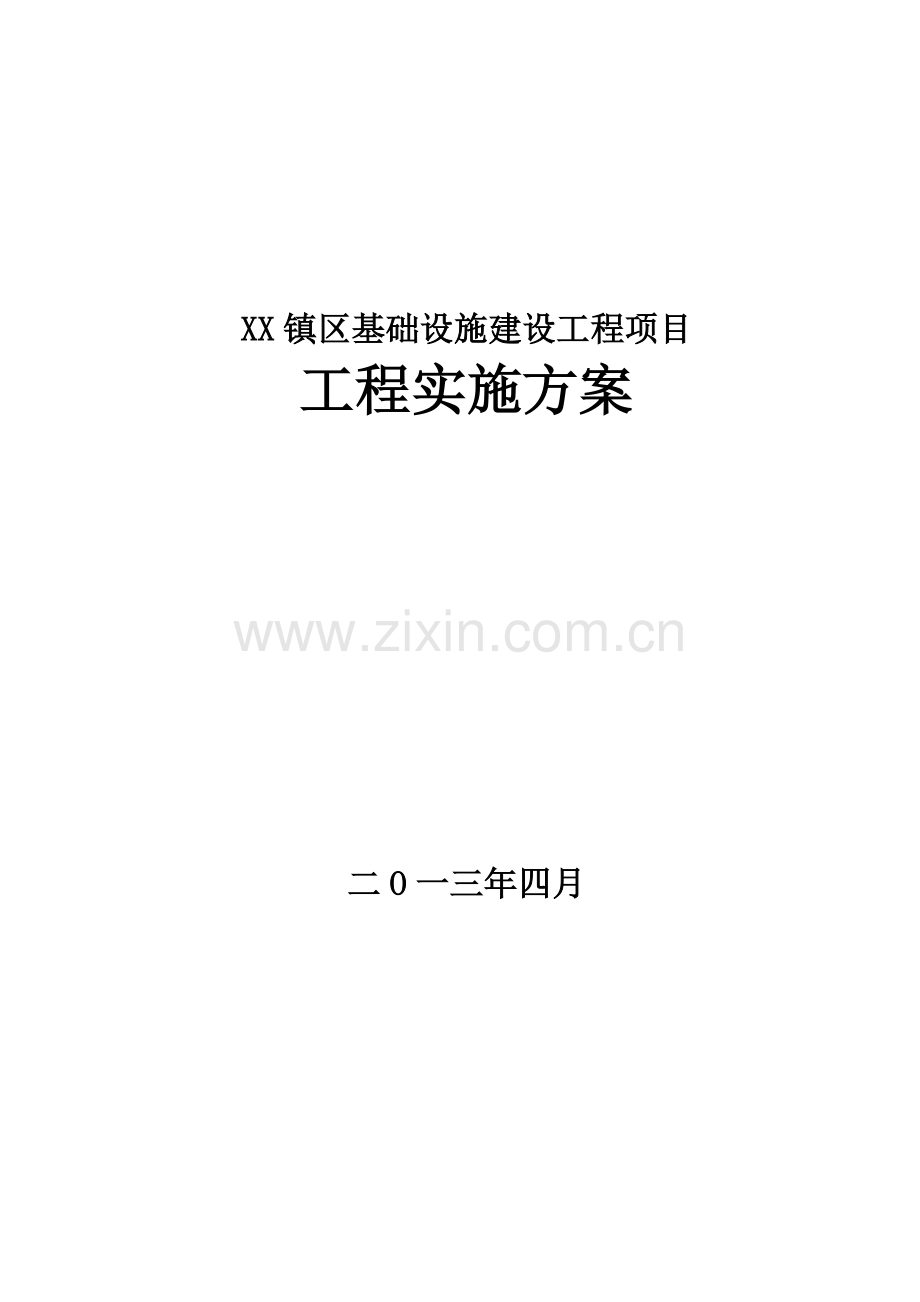 某镇基础设施建设工程实施方案.doc_第1页