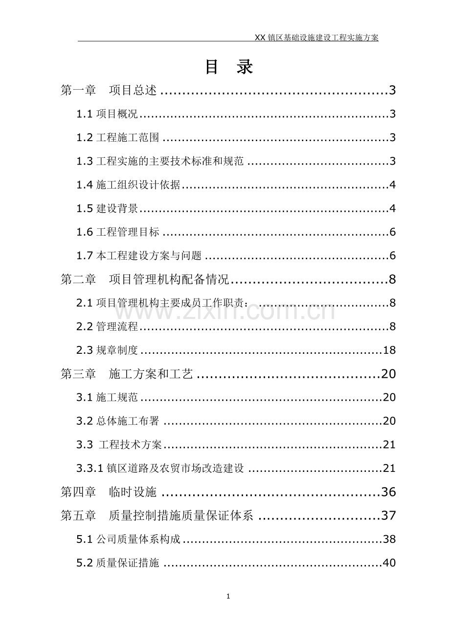 某镇基础设施建设工程实施方案.doc_第2页
