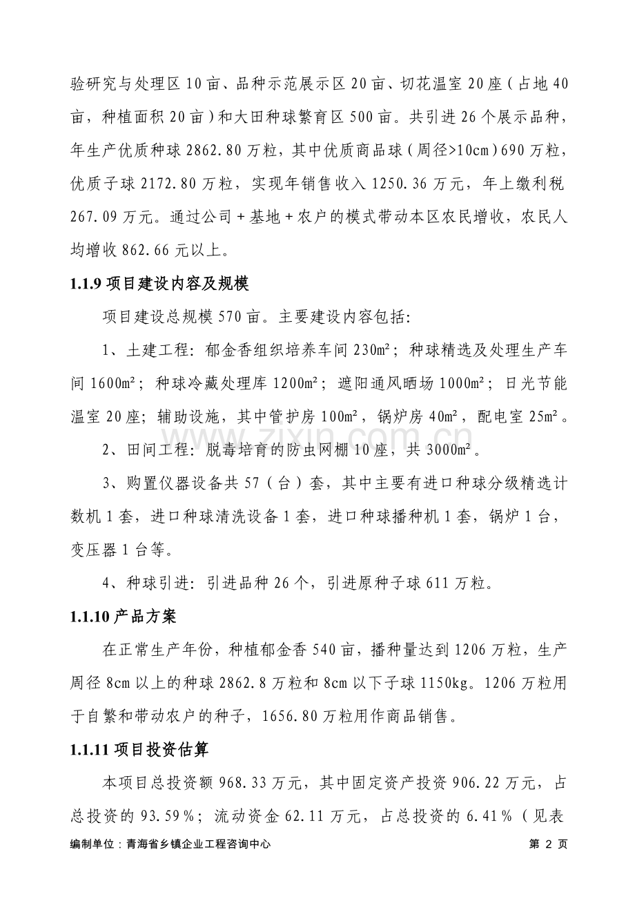 某县郁金香优质繁育基地项目建设可研报告.doc_第2页