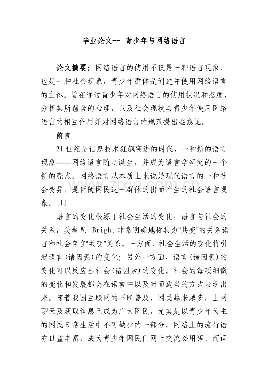 学士学位论文--青少年与网络语言.doc_第1页