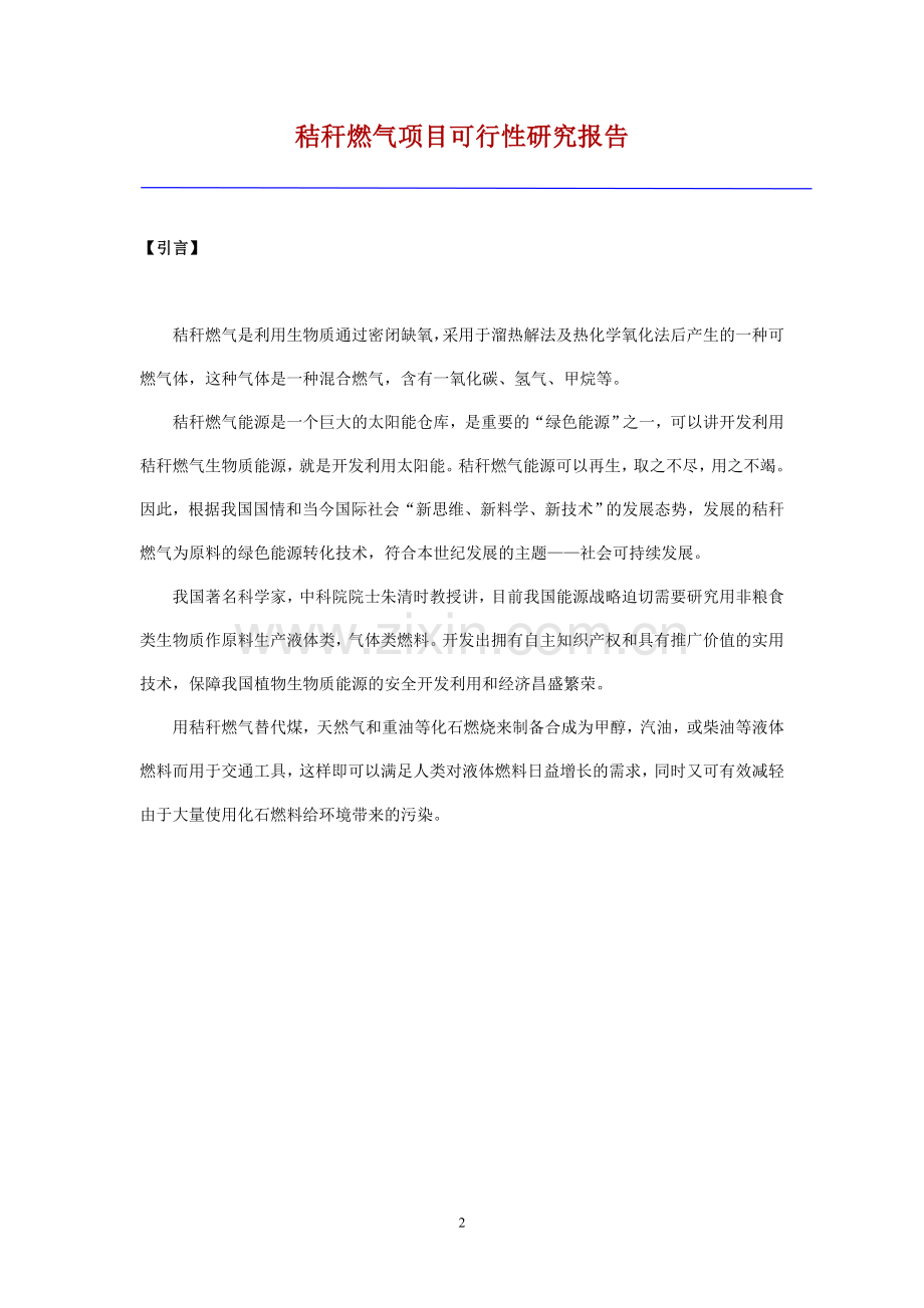 秸秆燃气项目可行性研究报告报批稿.doc_第2页