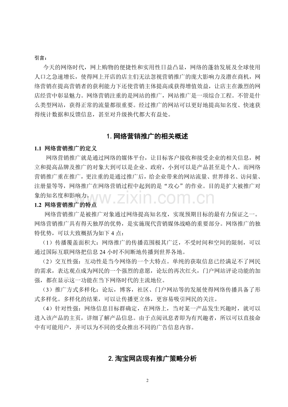 浅论网络营销推广方法在淘宝店的应用分析—淘之妖幺网上商店.doc_第2页