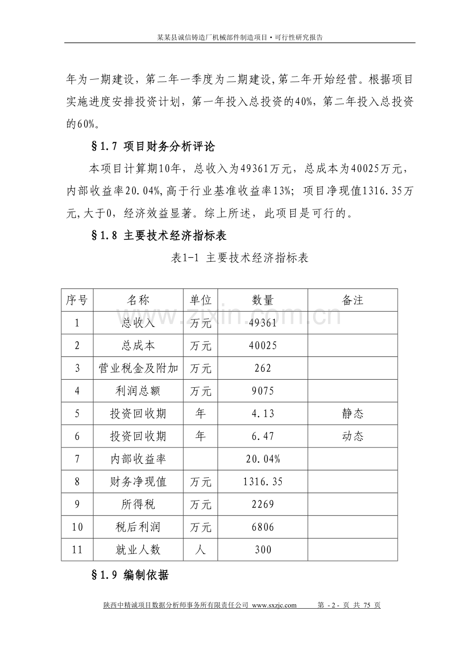 诚信铸造厂机械部件制造可行性论证报告.doc_第2页