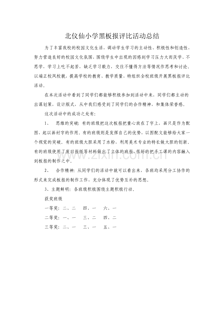 黑板报评比活动总结.doc_第1页