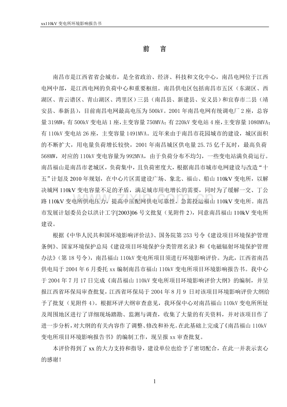 福山110KV变电所环境影响报告书.doc_第1页
