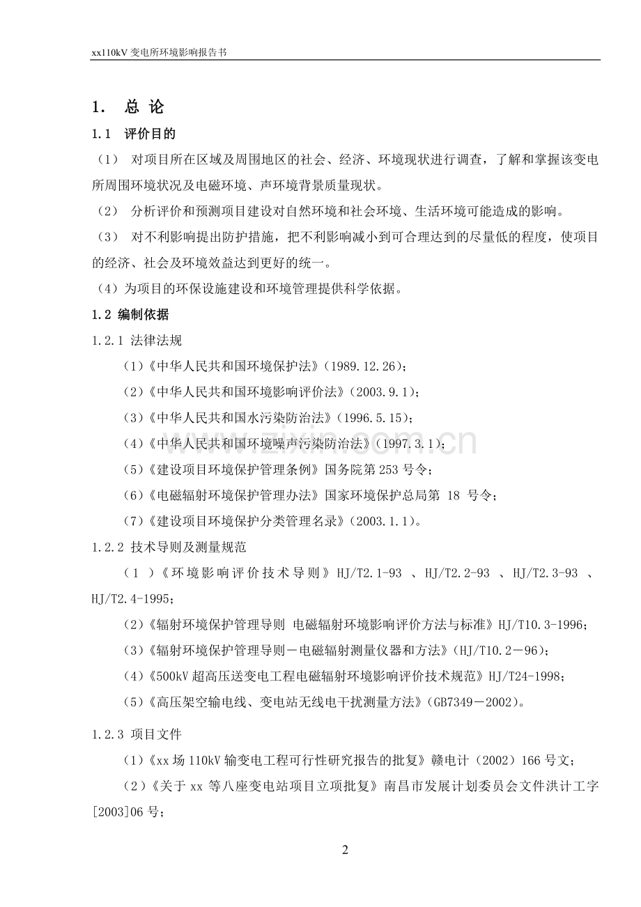 福山110KV变电所环境影响报告书.doc_第2页