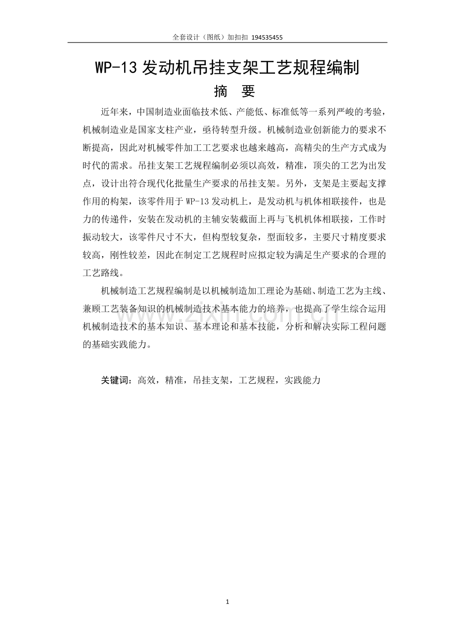热管天堂wp13发动机吊挂支架工艺规程编制.doc_第1页