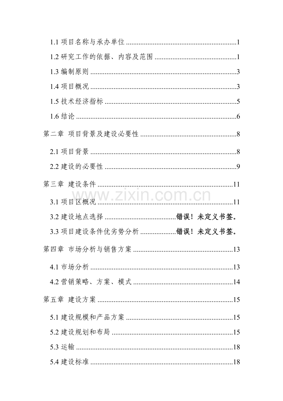 医药现代化科技产业可行性策划书.doc_第2页
