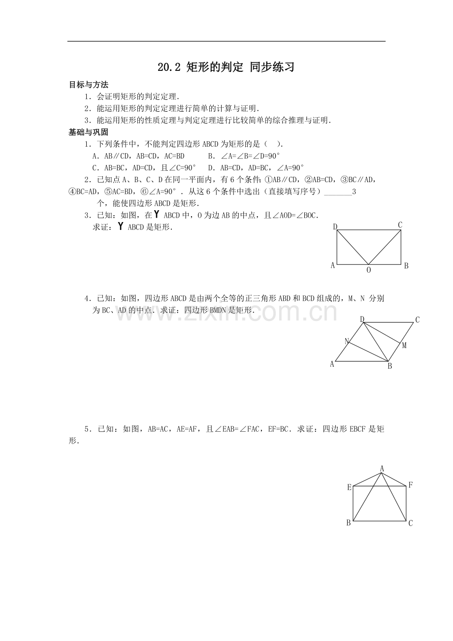 初二数学下册矩形的判定练习题.doc_第1页