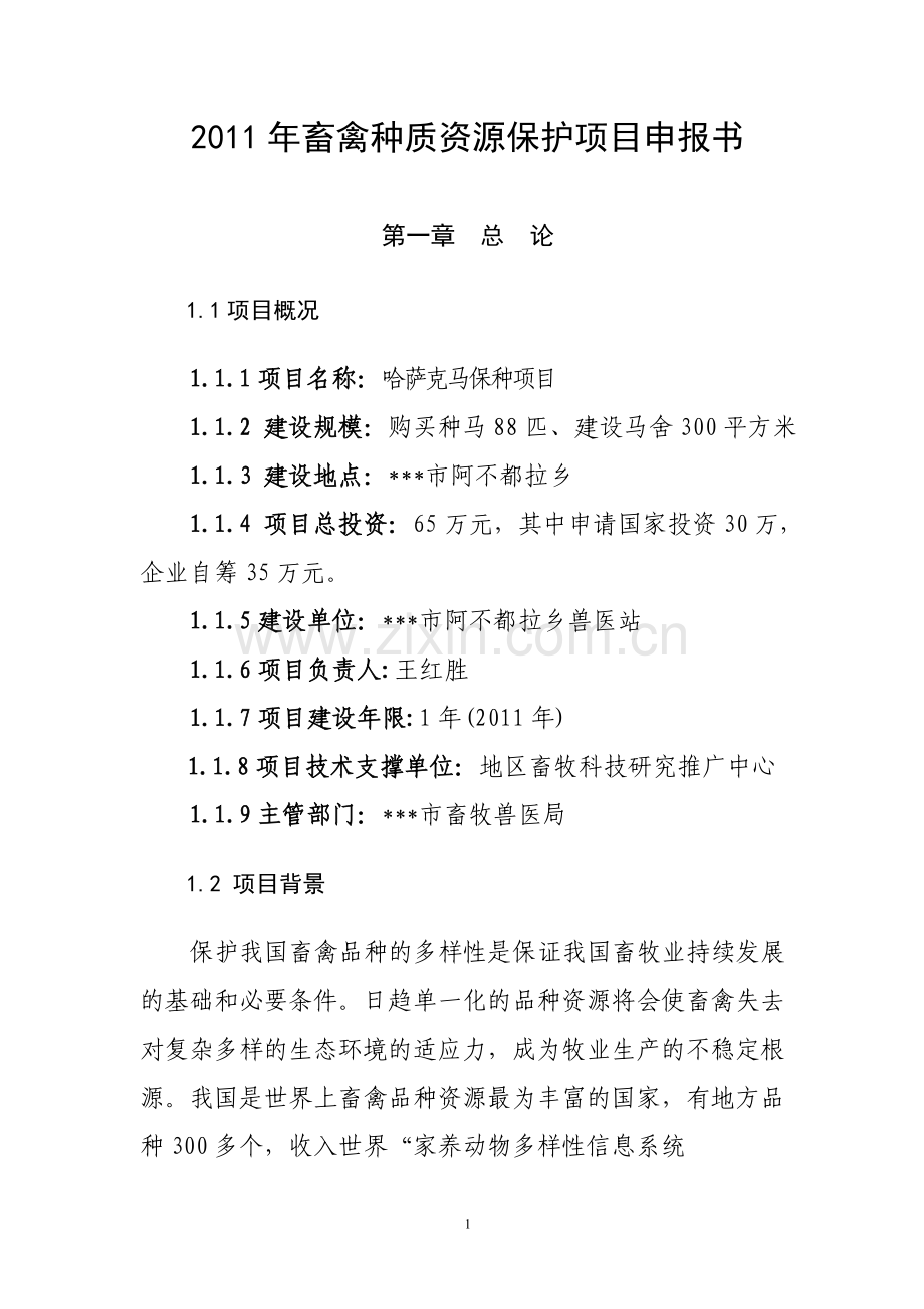 畜禽种质资源保护可行性分析报告.doc_第1页