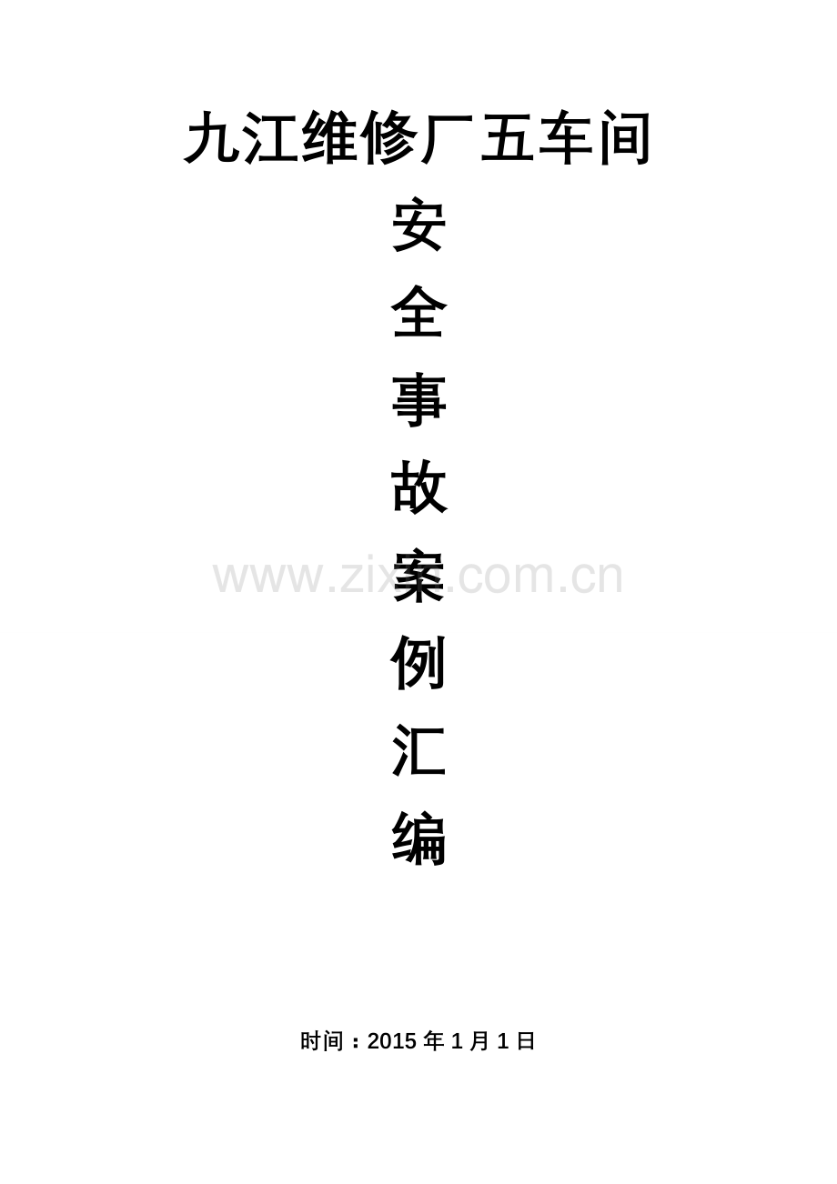 方案、预案—--九江维修厂五车间安全事故案例汇编.doc_第1页