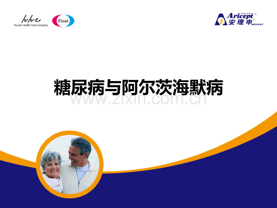 糖尿病与阿尔茨海默病医学PPT课件.pptx_第1页