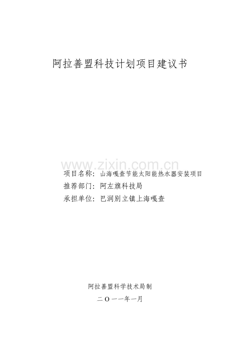 立项建设节能太阳能热水器安装项目计划方案书.doc_第1页