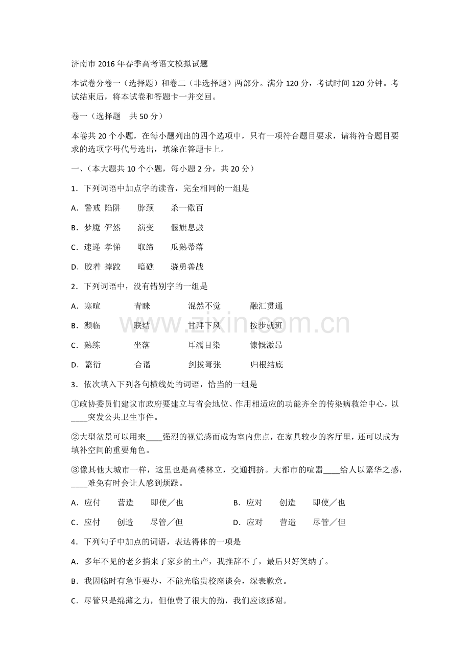 济南市2016年春季高考语文模拟试题.doc_第1页
