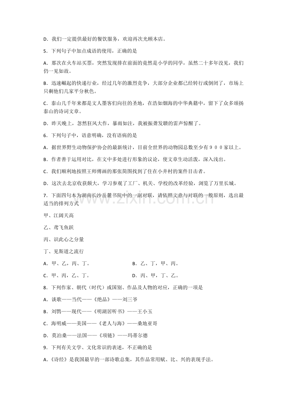 济南市2016年春季高考语文模拟试题.doc_第2页